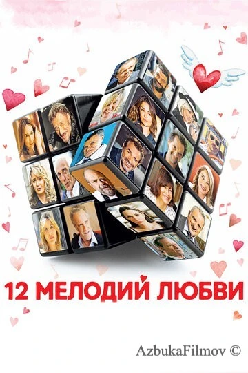 Фильм 12 мелодий любви (2017)
