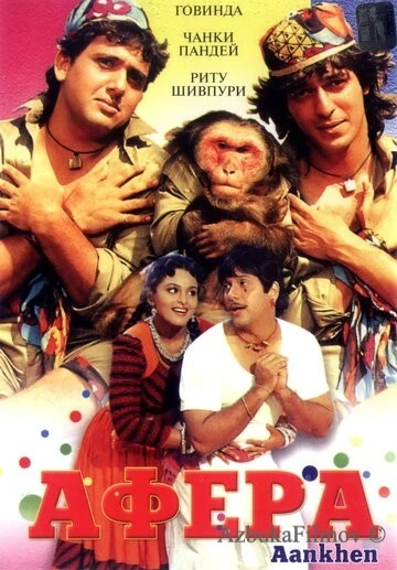 Фильм Афера (1993)