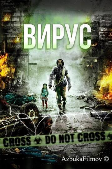 Фильм Вирус (2013)