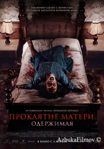 Фильм Проклятие матери. Одержимая (2024)