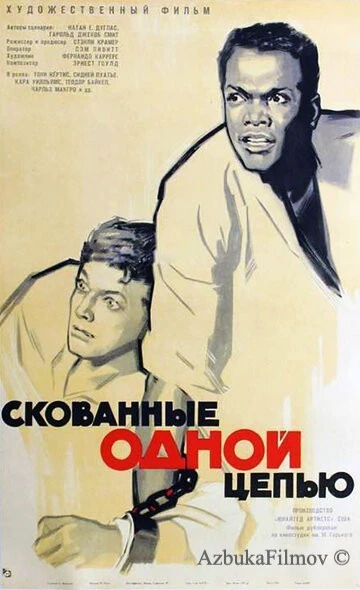 Фильм Скованные одной цепью (1958)