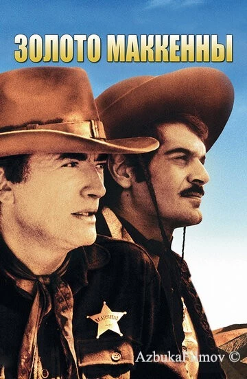 Фильм Золото Маккенны (1968)