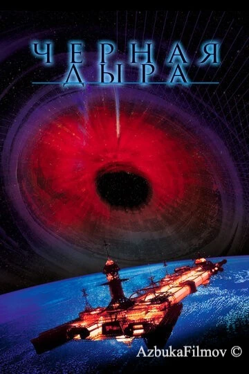 Фильм Черная дыра (1979)