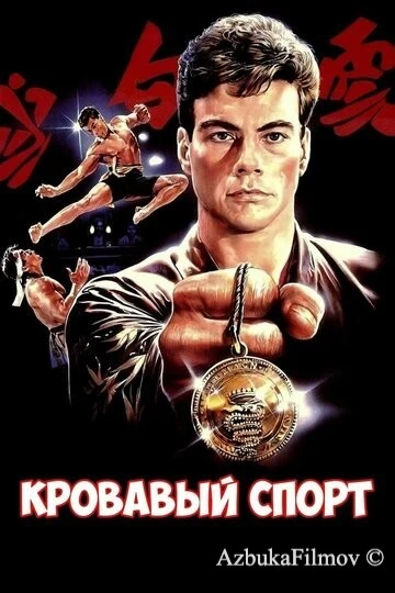 Фильм Кровавый спорт (1988)
