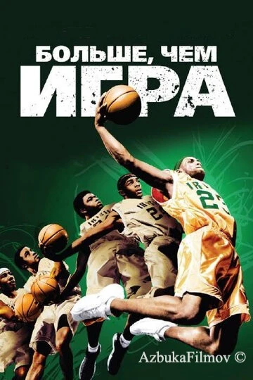 Фильм Больше, чем игра (2008)