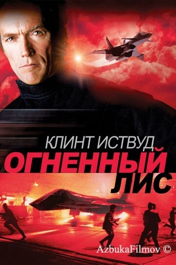 Фильм Огненный лис (1982)