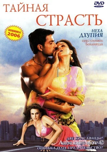 Фильм Тайная страсть (2005)