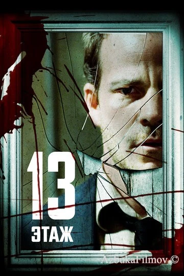 Фильм Тринадцатый этаж (2006)