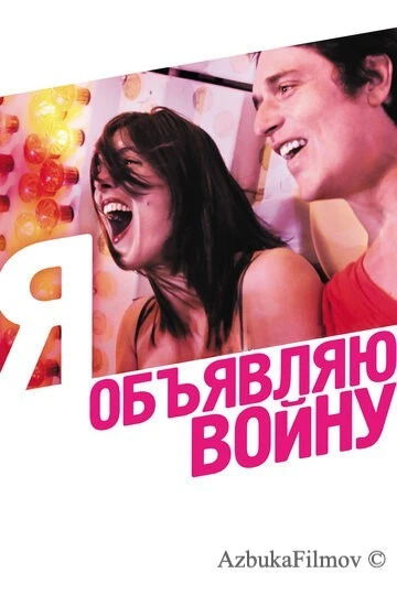 Фильм Я объявляю войну (2011)