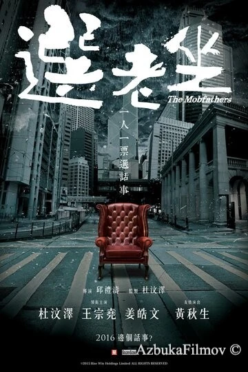 Фильм Крёстные отцы (2016)