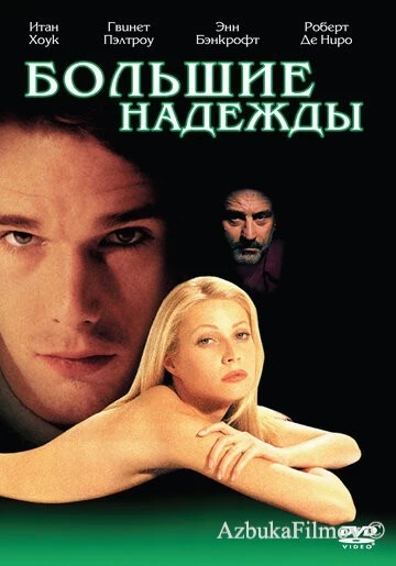 Фильм Большие надежды (1998)