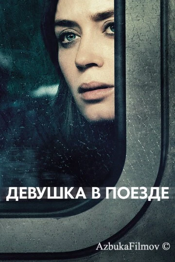 Фильм Девушка в поезде (2016)