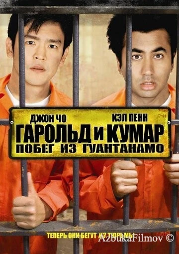 Фильм Гарольд и Кумар: Побег из Гуантанамо (2008)