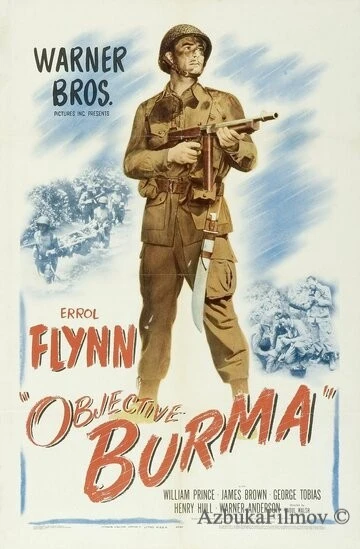 Фильм Цель – Бирма (1945)