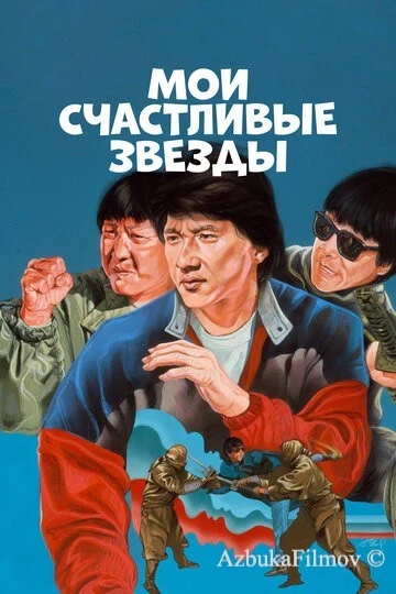 Фильм Мои счастливые звезды (1985)