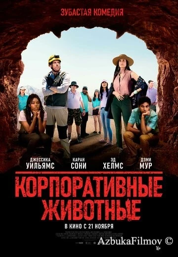 Фильм Корпоративные животные (2019)