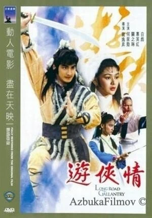 Фильм Долгая дорога к отваге (1984)
