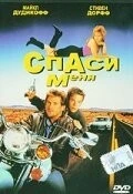 Фильм Спаси меня (1992)