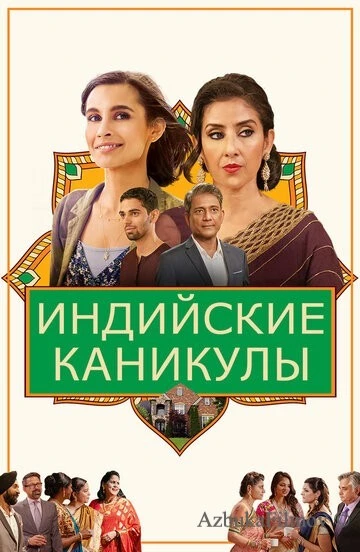 Фильм Индийские каникулы (2021)