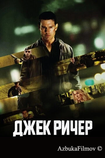 Фильм Джек Ричер 1 (2012)