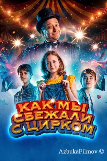 Фильм Как мы сбежали с цирком (2019)