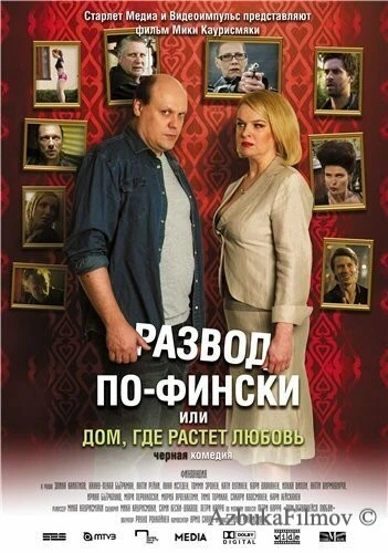 Фильм Развод по-фински, или Дом, где растет любовь (2009)