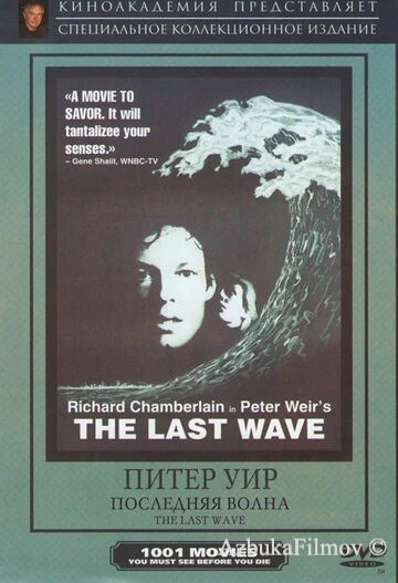 Фильм Последняя волна (1977)