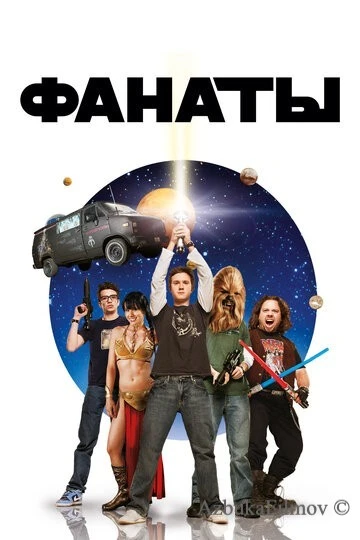 Фильм Фанаты (2008)