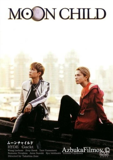 Фильм Дитя Луны (2003)