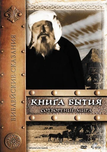 Фильм Книга Бытия: Сотворение мира (1994)