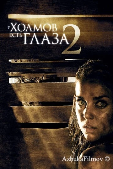 Фильм У холмов есть глаза 2 (2007)