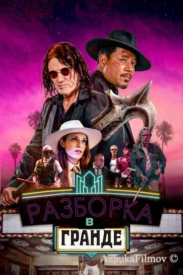 Фильм Разборка в Гранде (2023)