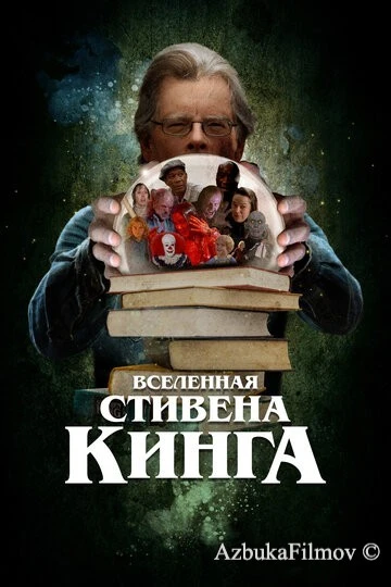 Фильм Вселенная Стивена Кинга (2022)