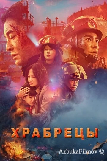 Фильм Храбрецы (2019)