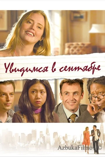 Фильм Увидимся в сентябре (2010)