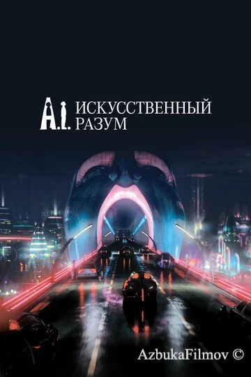 Фильм Искусственный разум (2001)