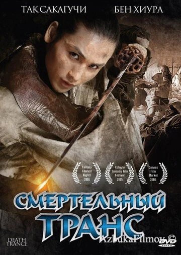 Фильм Смертельный транс (2005)