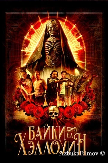Фильм Байки на Хэллоуин (2022)