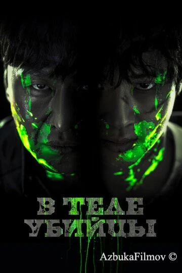 Фильм В теле убийцы (2023)
