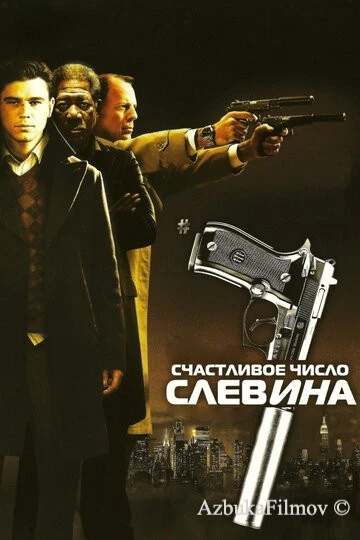 Фильм Счастливое число Слевина (2005)