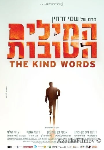Фильм Добрые слова (2013)
