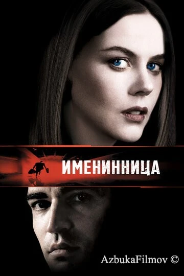 Фильм Именинница (2001)