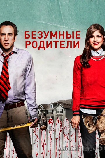 Фильм Безумные родители (2017)