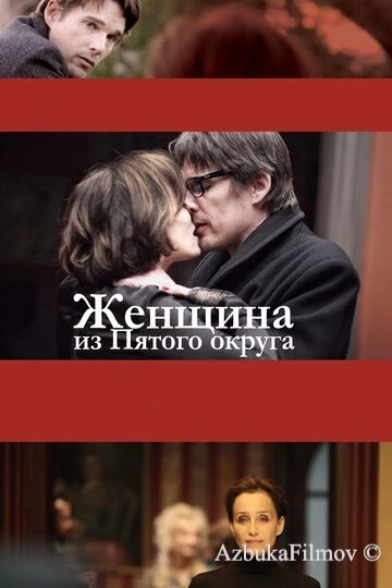 Фильм Женщина из Пятого округа (2011)