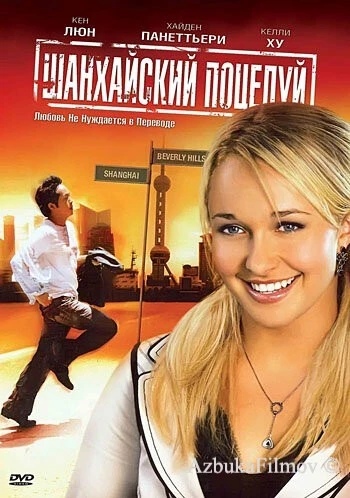 Фильм Шанхайский поцелуй (2007)