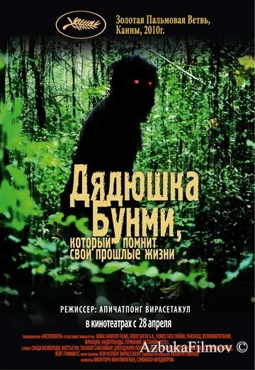 Фильм Дядюшка Бунми, который помнит свои прошлые жизни (2010)