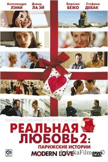 Фильм Реальная любовь 2: Парижские истории (2008)