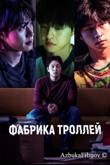 Фильм Фабрика троллей (2024)