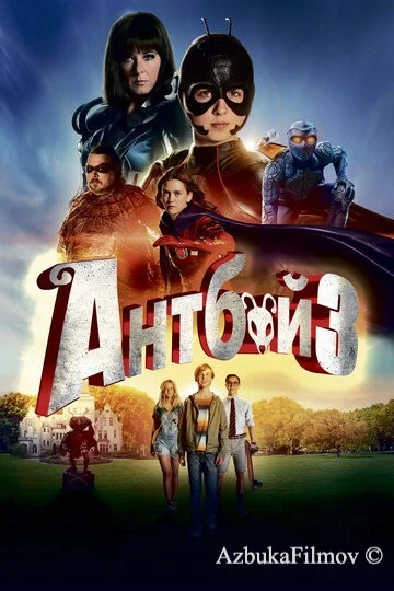 Фильм Антбой 3 (2016)