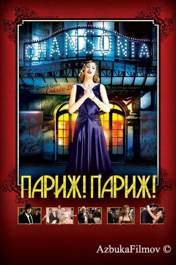 Фильм Париж! Париж! (2008)